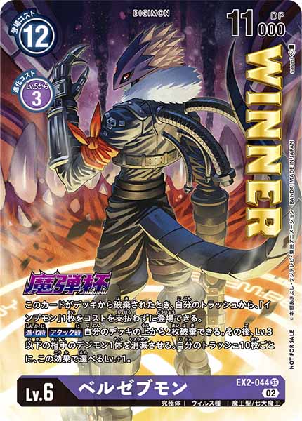 [PR]ベルゼブモン(魔弾杯ロゴ/WINNER表記)【SR】EX2-044