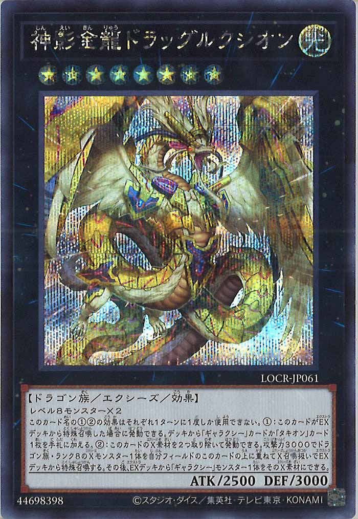 [LOCR]神影金龍ドラッグルクシオン【シークレットレア】LOCR-JP061