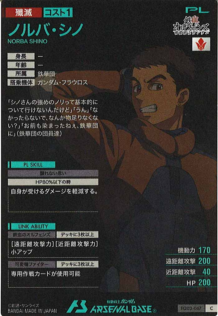 [FQ03]ノルバ・シノ【C】FQ03-067
