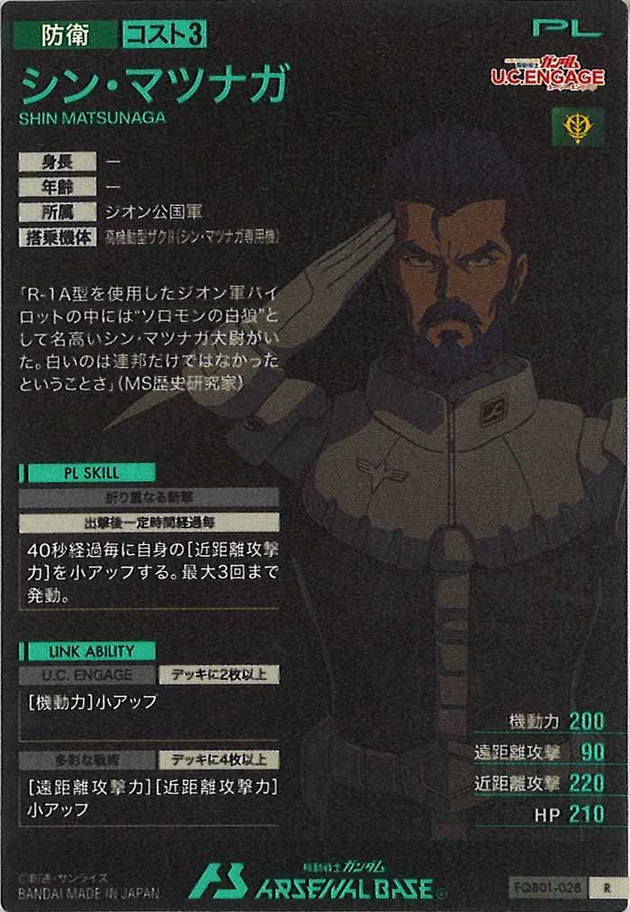 [FQB01]シン・マツナガ【R】FQB01-028