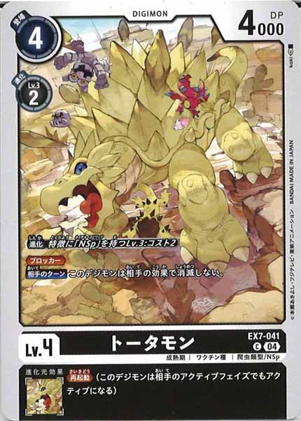 [EX-07]トータモン【C】EX7-041