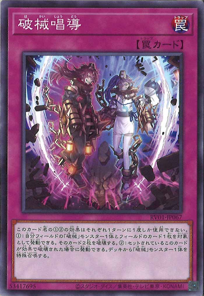 [RV01]破械唱導【ノーマル】RV01-JP067