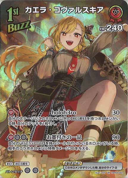 [hBP04]カエラ・コヴァルスキア【UR】hBP04-042