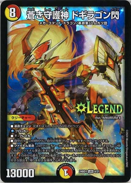 [DM24-BD1]蒼き守護神 ドギラゴン閃【LEG】4/21