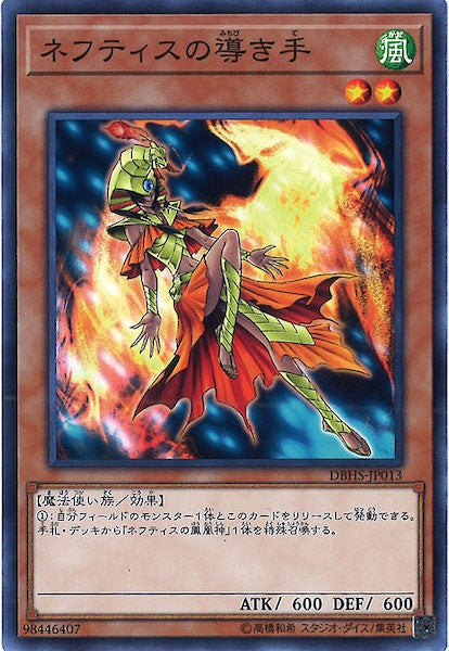 [DBHS]ネフティスの導き手(ノーマル)DBHS-JP013