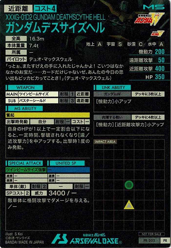 [PR]ガンダムデスサイズヘル【PR】PR-203