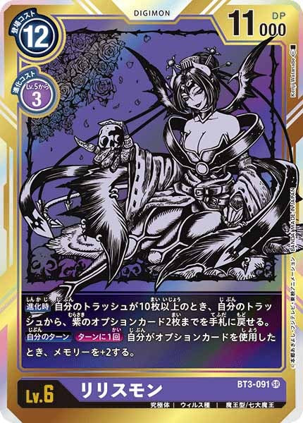 [BT-03]リリスモン（パラレル）【SR】BT3-091(illust:Kenji Watanabe)