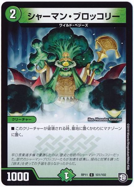 [DMRP-11]シャーマン・ブロッコリー【C】101/102
