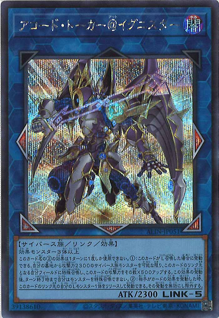 [ALIN]アコード・トーカー＠イグニスター(シークレットレア)ALIN-JP051
