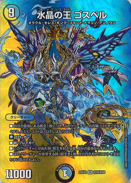 [DM25-EX2]水晶の王 ゴスペル【SR】超10/超50