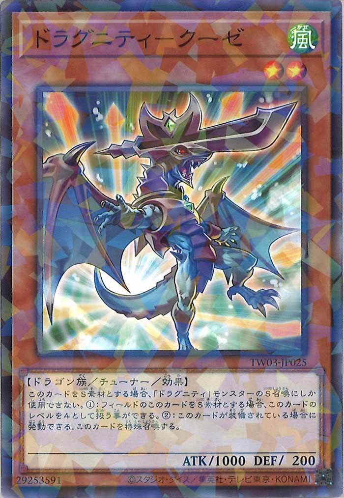 [TW03]ドラグニティ－クーゼ【ノーマルパラレル】TW03-JP025