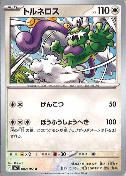 [SV7]トルネロス【U】082/102