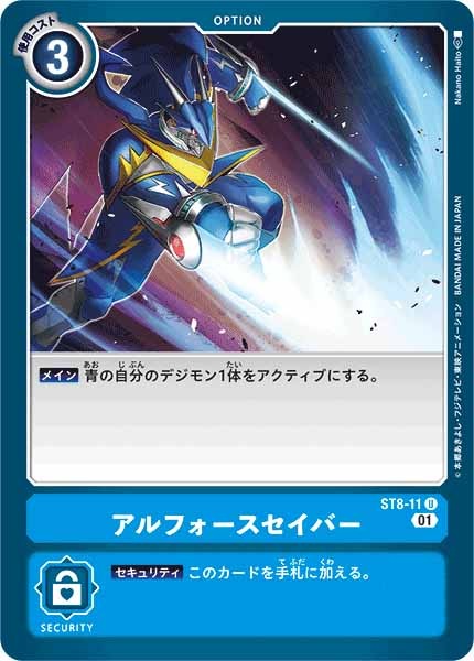 [ST-8]アルフォースセイバー【U】ST8-11