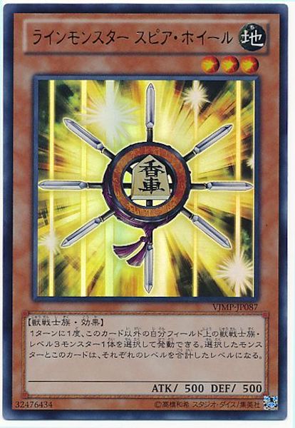 [Vジャンプ]ラインモンスタースピア・ホイール(ウルトラレア)VJMP-JP087