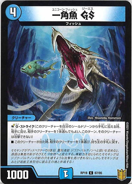 [DMRP-19]一角魚 GS【C】67/95