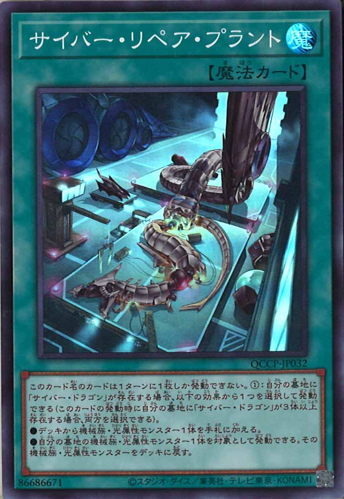 [QCCP]サイバー・リペア・プラント(スーパーレア)QCCP-JP032