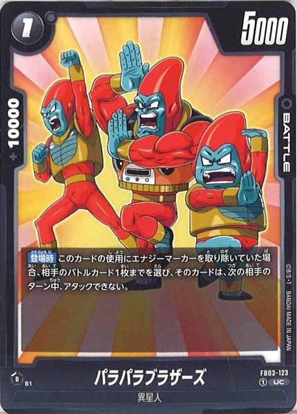[FB03]パラパラブラザーズ【UC】FB03-123