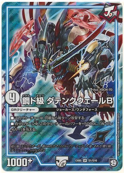 [DMEX-05]鋼ド級 ダテンクウェールB【SR】S1/S10