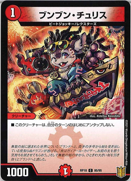 [DMRP-18]ブンブン・チュリス【C】85/95