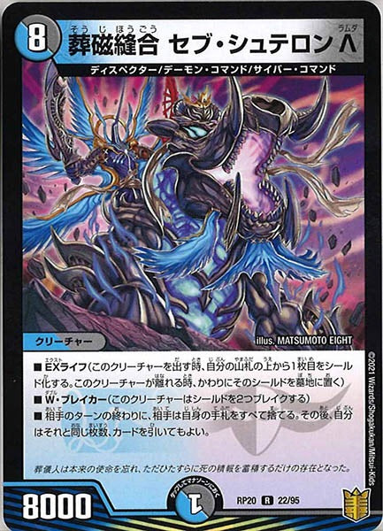 [DMRP-20]葬磁縫合 セブ・シュテロンΛ【R】22/95