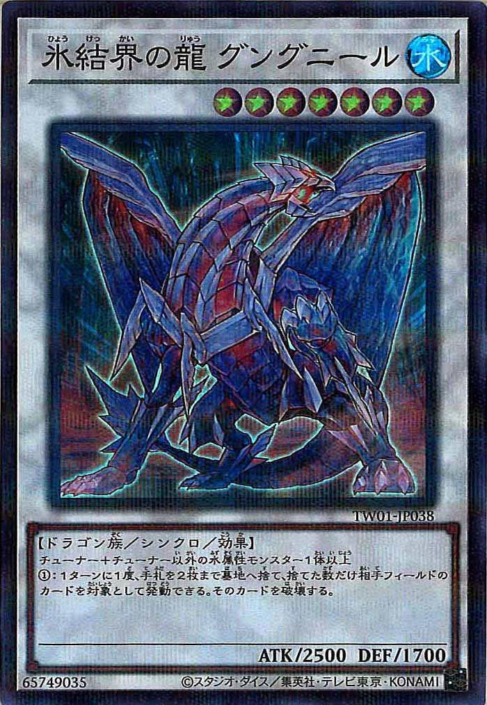 [TW01]氷結界の龍 グングニール(スーパーパラレルレア)TW01-JP038