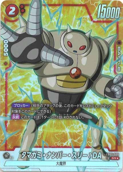[FB05]タマガミ・ナンバー・スリー：DA(パラレル★)【SR】FB05-009
