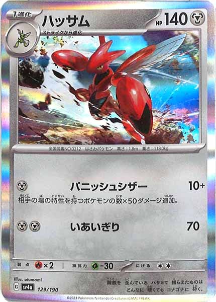 [SV4a]ハッサム【No Mark】129/190