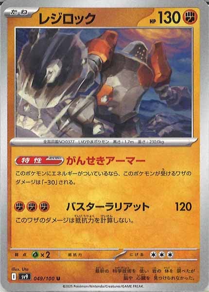 [SV9]レジロック【U】049/100
