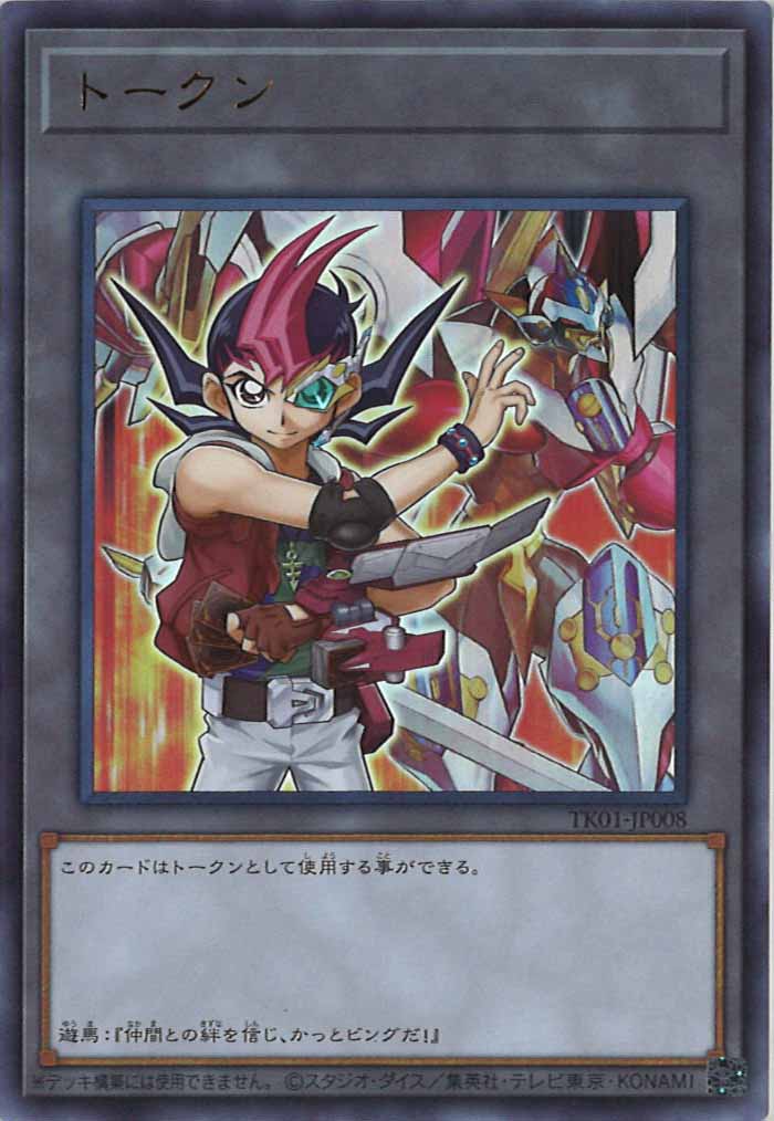 [TK01]トークン（九十九遊馬）(レア)TK01-JP008