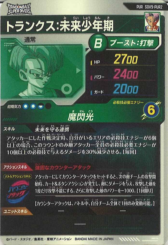 [DB_SDV9]トランクス:未来少年期【PUR】SDV9-PUR2