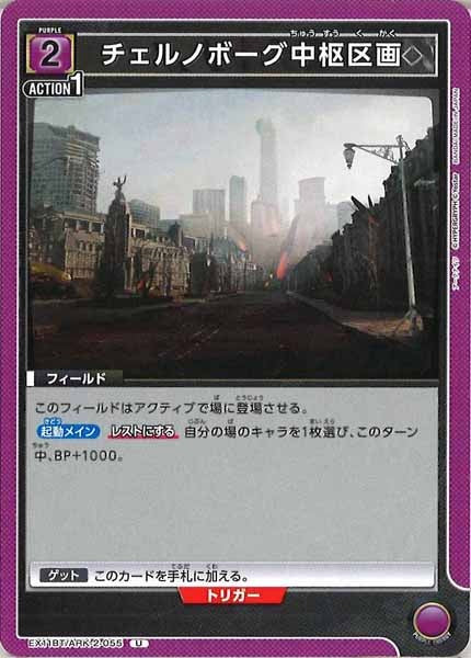 [EX11-BT]チェルノボーグ中枢区画【U】EX11BT/ARK-2-055