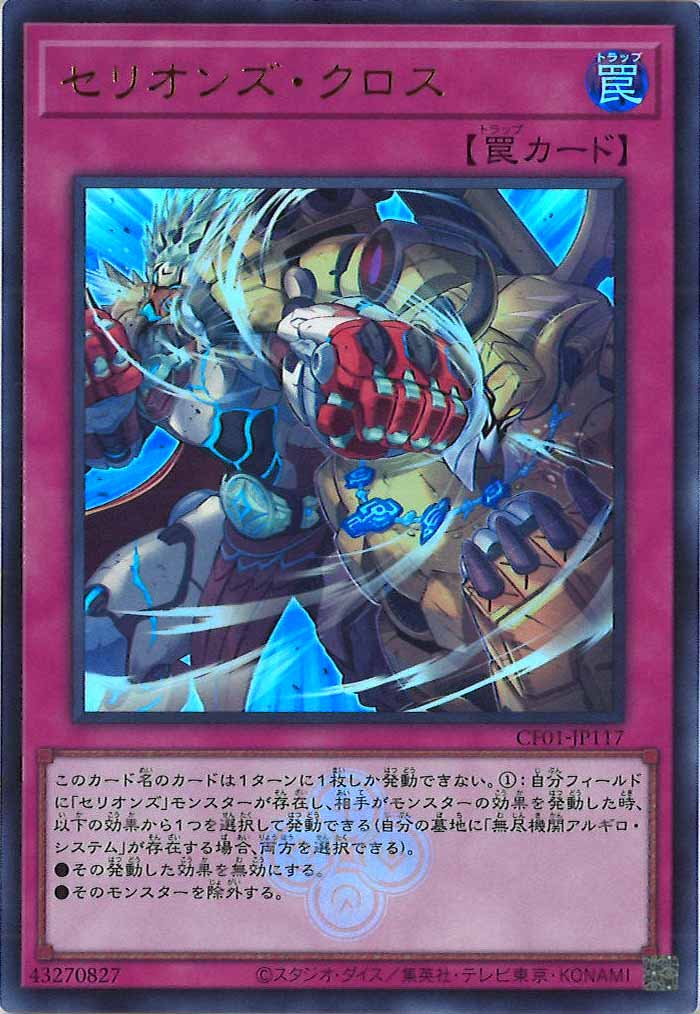 [CF01]セリオンズ・クロス(ウルトラレア)CF01-JP117