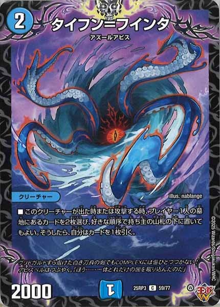 [DM25-RP3]タイフン＝フインタ【C】59/77