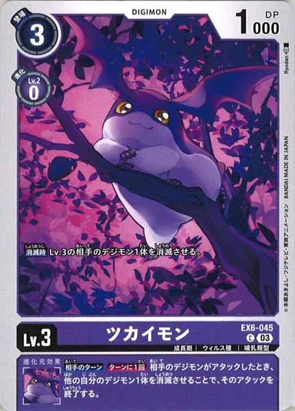 [EX-06]ツカイモン【C】EX6-045