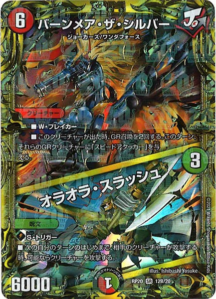 [DMRP-20]バーンメア・ザ・シルバー/オラオラ・スラッシュ【20thSPR】12B/20