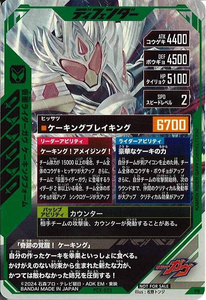 [PCX]仮面ライダーガヴ ケーキングフォーム【PR】PCX-023