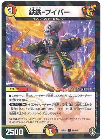 [DMRP-14]鉄鉄-プイパー（ラミ加工）【C】89/95