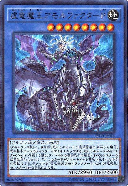 [SHVI]虚竜魔王アモルファクターP(ウルトラレア)SHVI-JP044