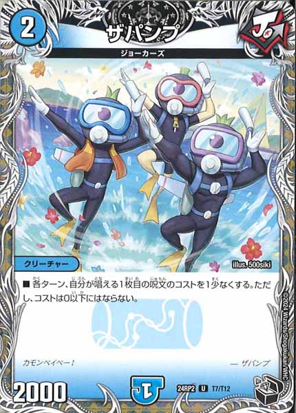 [DM24-RP2]ザパンプ（黒トレジャー）【UC】T7/T12