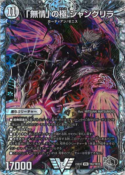 [DM23-EX3]「無情」の極 シャングリラ（銀トレジャー）【VIC】TR2/TR15