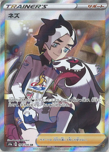 [S4a]ネズ【SR】194/190