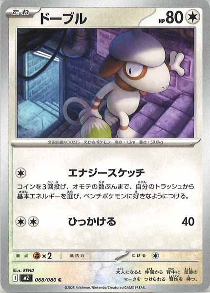 [M2]ドーブル【C】068/080