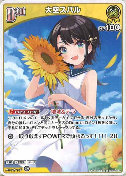 [hBP06]大空スバル【C】hBP06-078