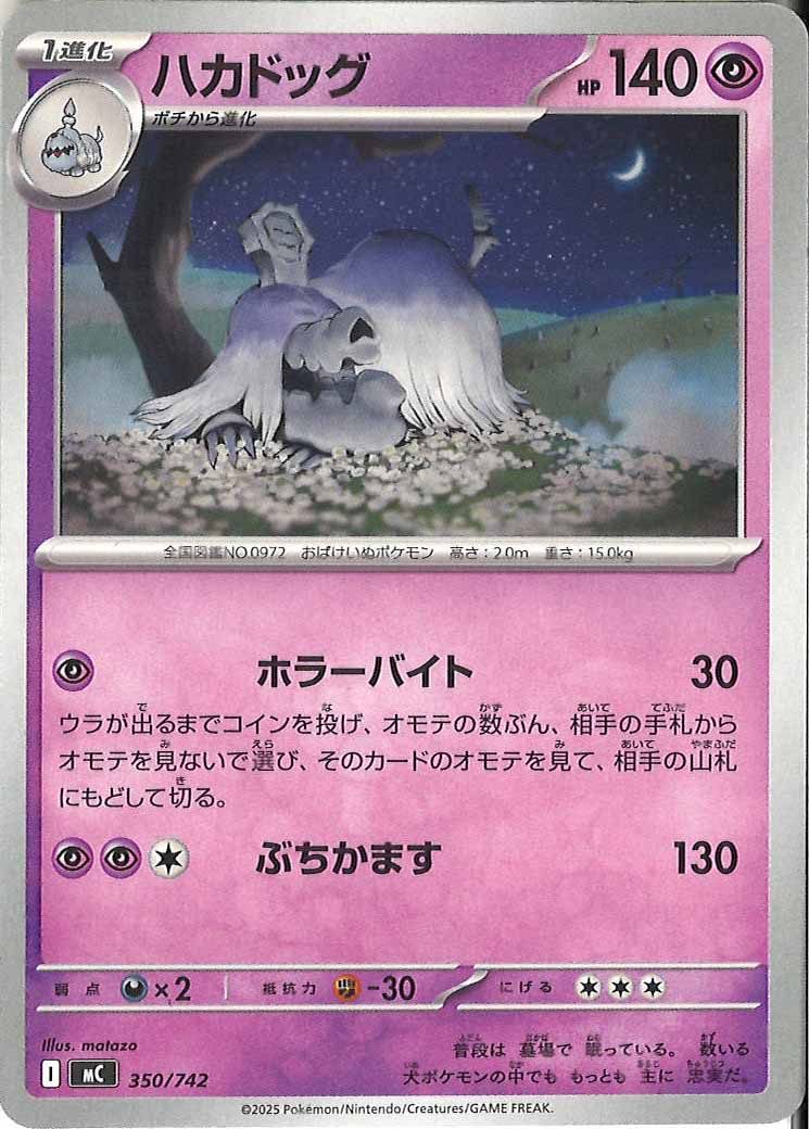 [MC]ハカドッグ【No mark】350/742