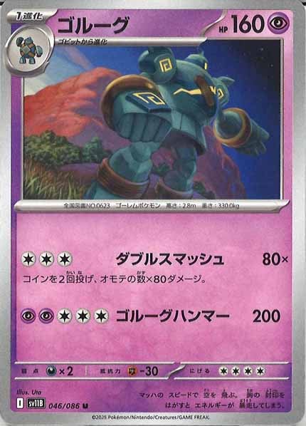 [SV11B]ゴルーグ【U】046/086