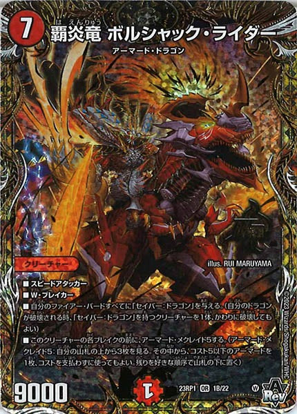 [DM23-RP1]覇炎竜 ボルシャック・ライダー【SESP】1B/22