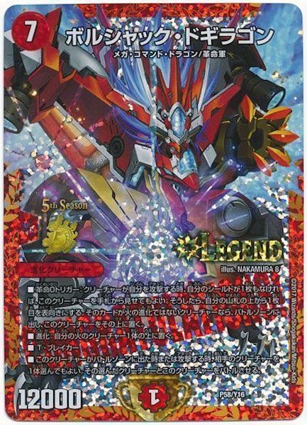 [PR-Y16]ボルシャック・ドギラゴン【PR】P58/Y16