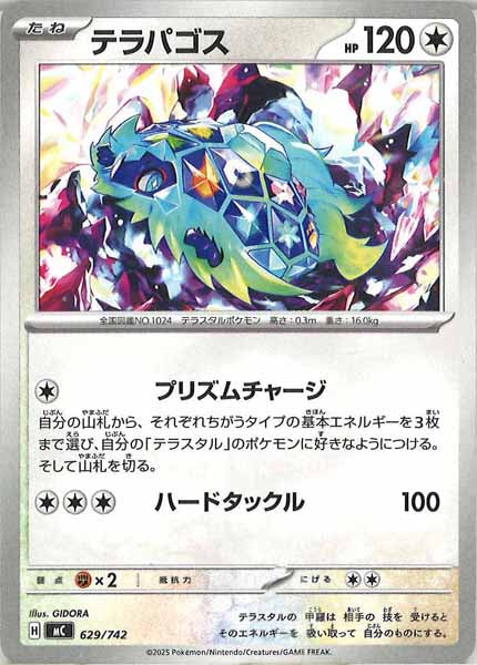 [MC]テラパゴス【No mark】629/742