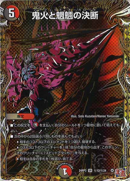 [DM24-RP3]鬼火と魍魎の決断【SR】秘12/秘24