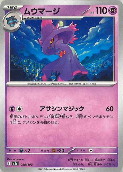 [M2a]ムウマージ【No mark】068/193